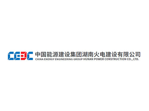 中國能源建設集團湖南火電建設有限公司