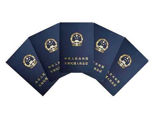 專利代理人執業證