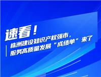 速看！株洲建設知識產權強市，服務高質量發展“成績單”來了