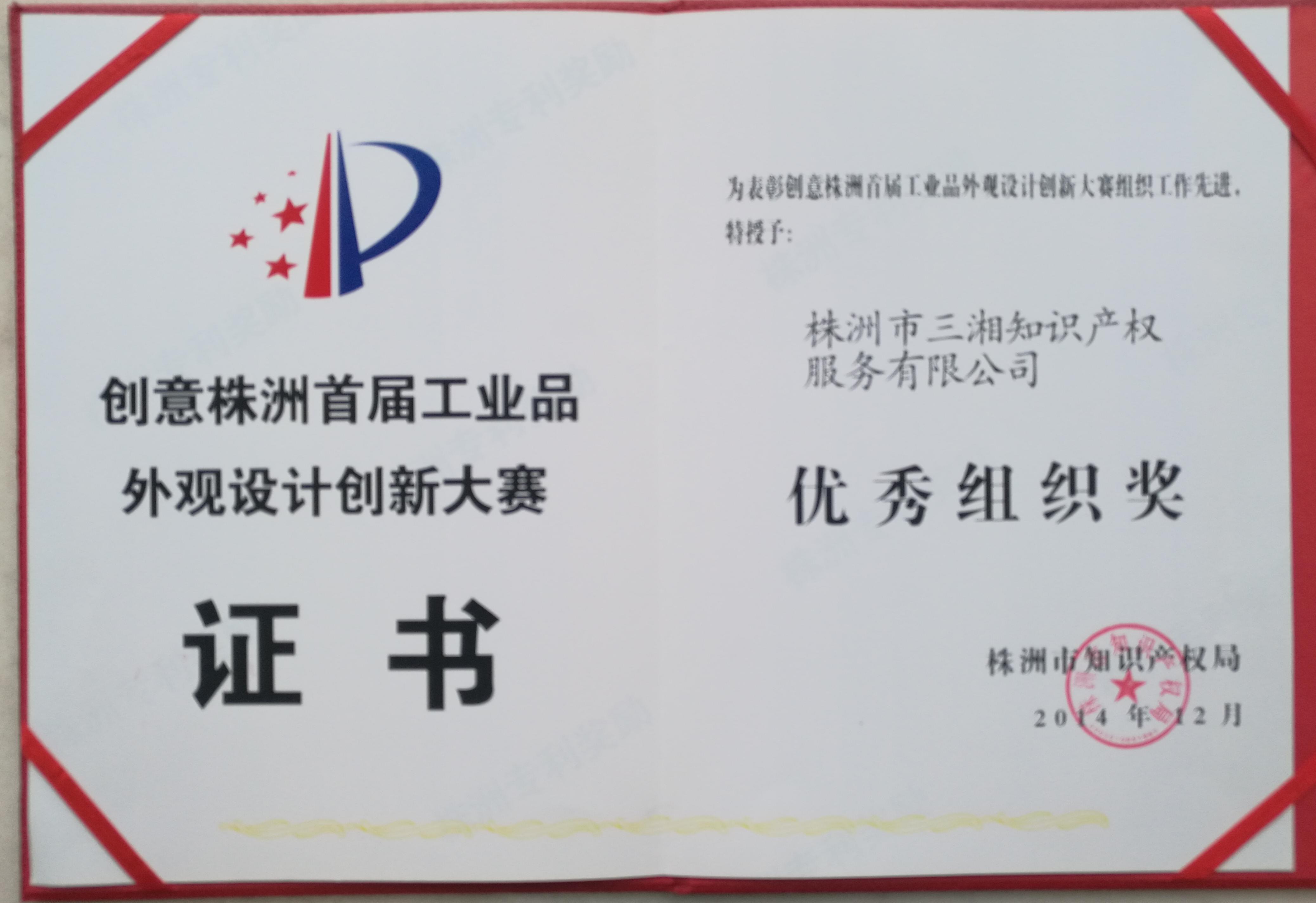 創意株洲首屆工業品觀觀設計創新大賽優秀組織獎
