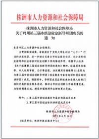 我所專家再次榮獲株洲市創(chuàng)業(yè)創(chuàng)新導(dǎo)師