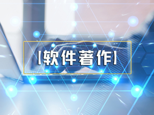 軟件著作權服務